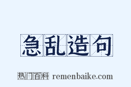 急乱造句是什么意思的图片